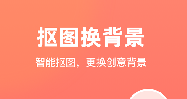 什么软件抠图最干净 智能抠图软件盘点