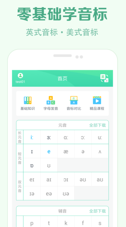 学音标的免费软件 免费学音标的app有哪些