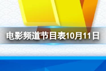 电影频道节目表10月11日 CCTV6电影频道节目单10.11