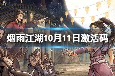 《烟雨江湖》激活码10月11日 10月11日最新激活码分享