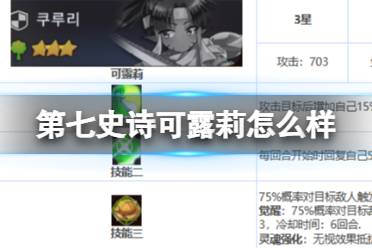 《第七史诗》可露莉怎么样 三星英雄可露莉一览