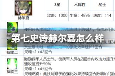 《第七史诗》赫尔嘉怎么样 三星英雄赫尔嘉一览