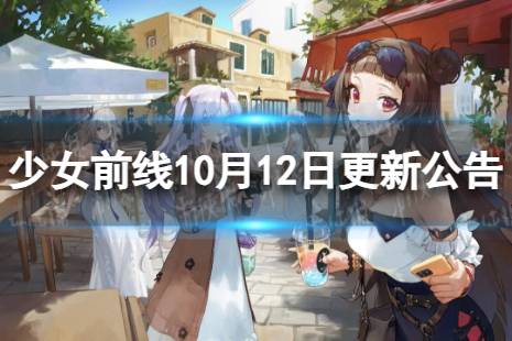 《少女前线》10月12日更新公告 10月12日更新内容一览