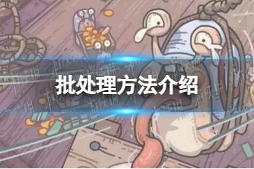 《最强蜗牛》批处理方法一览