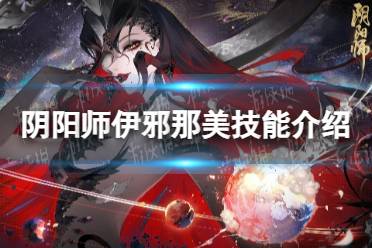 《阴阳师》伊邪那美技能一览
