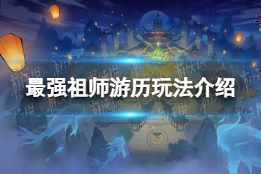 《最强祖师》游历玩法一览