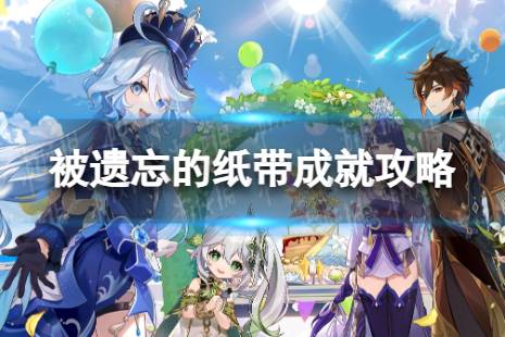 《原神》被遗忘的纸带怎么解锁 4.1被遗忘的纸带成就攻略