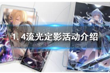 《崩坏星穹铁道》1.4流光定影活动一览
