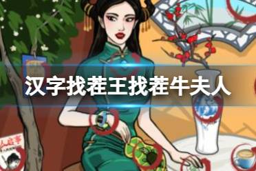 《汉字找茬王》找茬牛夫人 找出12个不和谐通关心得