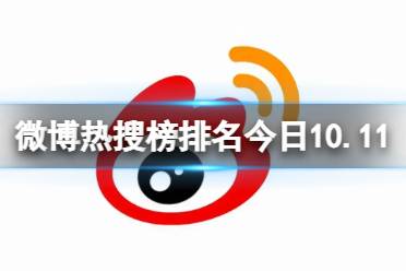微博热搜榜排名今日10.11 微博热搜榜今日事件10月11日