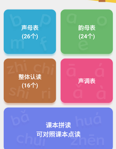 什么软件可以免费学拼音 免费学拼音的app下载