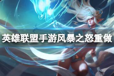 《英雄联盟手游》风暴之怒重做什 风女重做内容一览