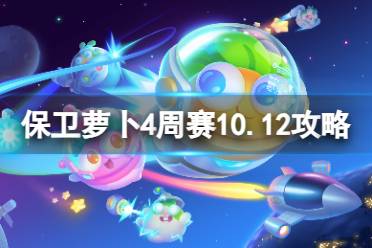 《保卫萝卜4》周赛10.12攻略 周赛2023年10月12日攻略