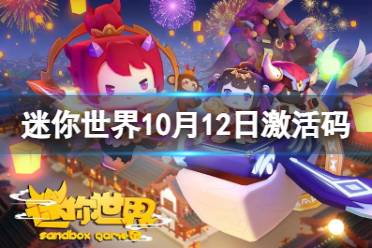 《迷你世界》10月12日激活码 2023年10月12日礼包兑换码
