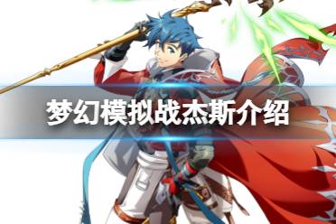《梦幻模拟战》杰斯怎么样 新英雄杰斯一览