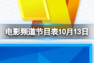 电影频道节目表10月13日 CCTV6电影频道节目单10.13