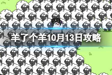10月13日《羊了个羊》通关心得 通关心得第二关10.13