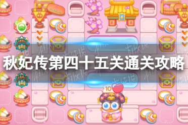 《保卫萝卜4》秋妃传第四十五关通关心得