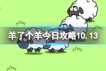 《羊了个羊》今日攻略10.13 10月13日羊羊大世界和第二关怎么过