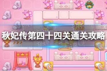 《保卫萝卜4》秋妃传第四十四关通关心得