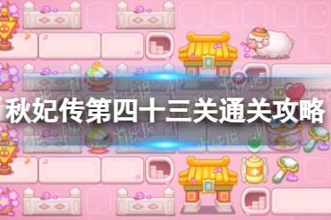 《保卫萝卜4》秋妃传第四十三关通关心得