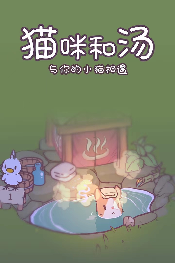 猫咪和汤更新分享 猫咪和汤玩法特点介绍