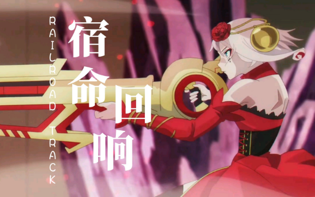 宿命回响命运厉害吗 命运强度详情介绍&nbsp;