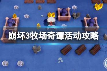 《崩坏3》牧场奇谭活动攻略 牧场奇谭怎么玩