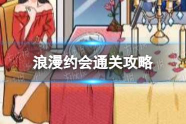 我玩梗贼6浪漫约会通关心得