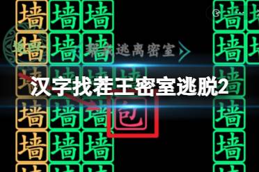 《汉字找茬王》密室逃脱2 密室逃脱2通关心得