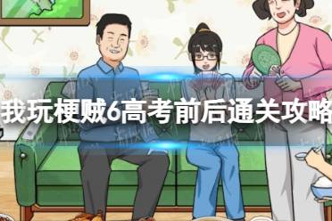 我玩梗贼6高考前后通关心得