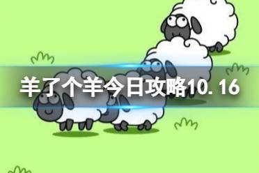 《羊了个羊》今日攻略10.16 10月16日羊羊大世界和第二关怎么过