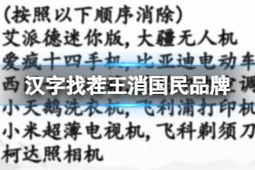 《汉字找茬王》消国民品牌 消除全部品牌通关心得