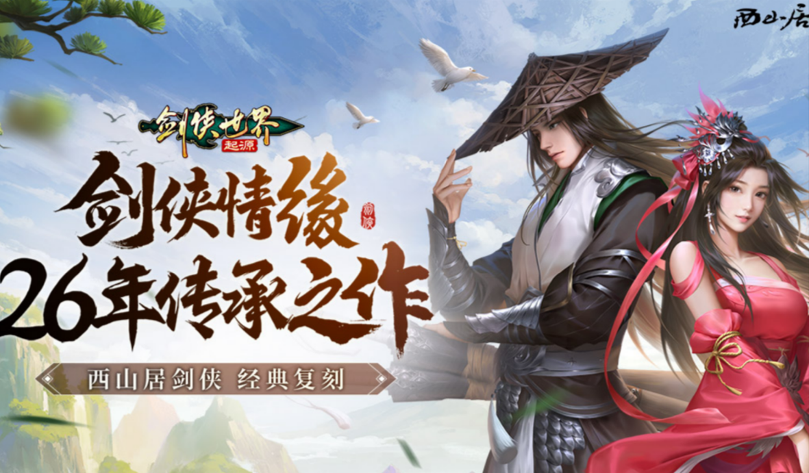 剑侠世界起源礼包码合集 剑侠世界起源2023最新礼包码分享