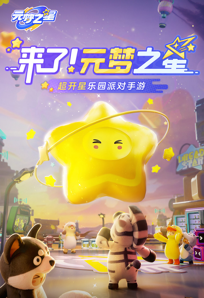 元梦之星公测时间一览 元梦之星什么时候上线