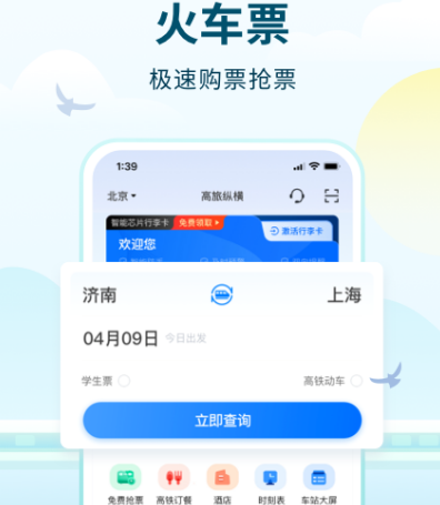 高铁票订票官网app有哪些 高铁票订购软件汇总