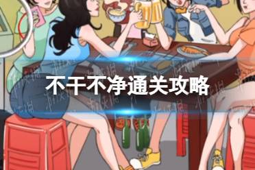 我玩梗贼6不干不净通关心得