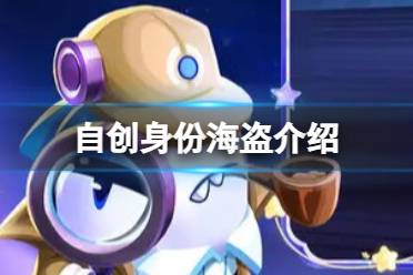 《太空行动》自创身份海盗怎么样 海盗一览