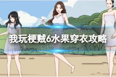 我玩梗贼6水果穿衣通关心得
