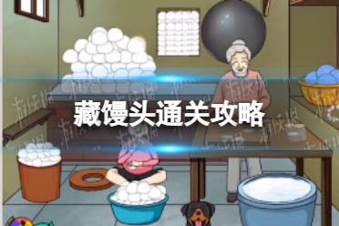 我玩梗贼6藏馒头通关心得