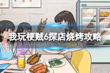 我玩梗贼6探店烧烤通关心得