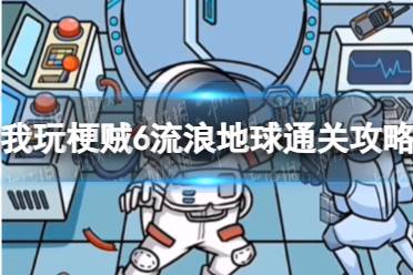 我玩梗贼6流浪地球通关心得