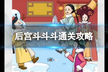 我玩梗贼6后宫斗斗斗通关心得