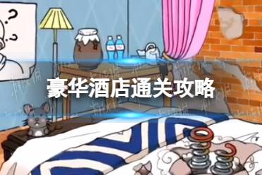 我玩梗贼6豪华酒店通关心得