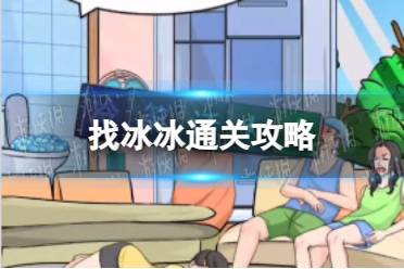 我玩梗贼6找冰冰通关心得