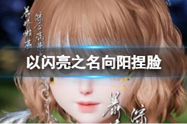 《以闪亮之名》向阳捏脸 向阳官方捏脸数据id