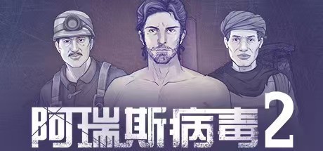 阿瑞斯病毒2手机上线时间介绍 阿瑞斯病毒2什么时候上线
