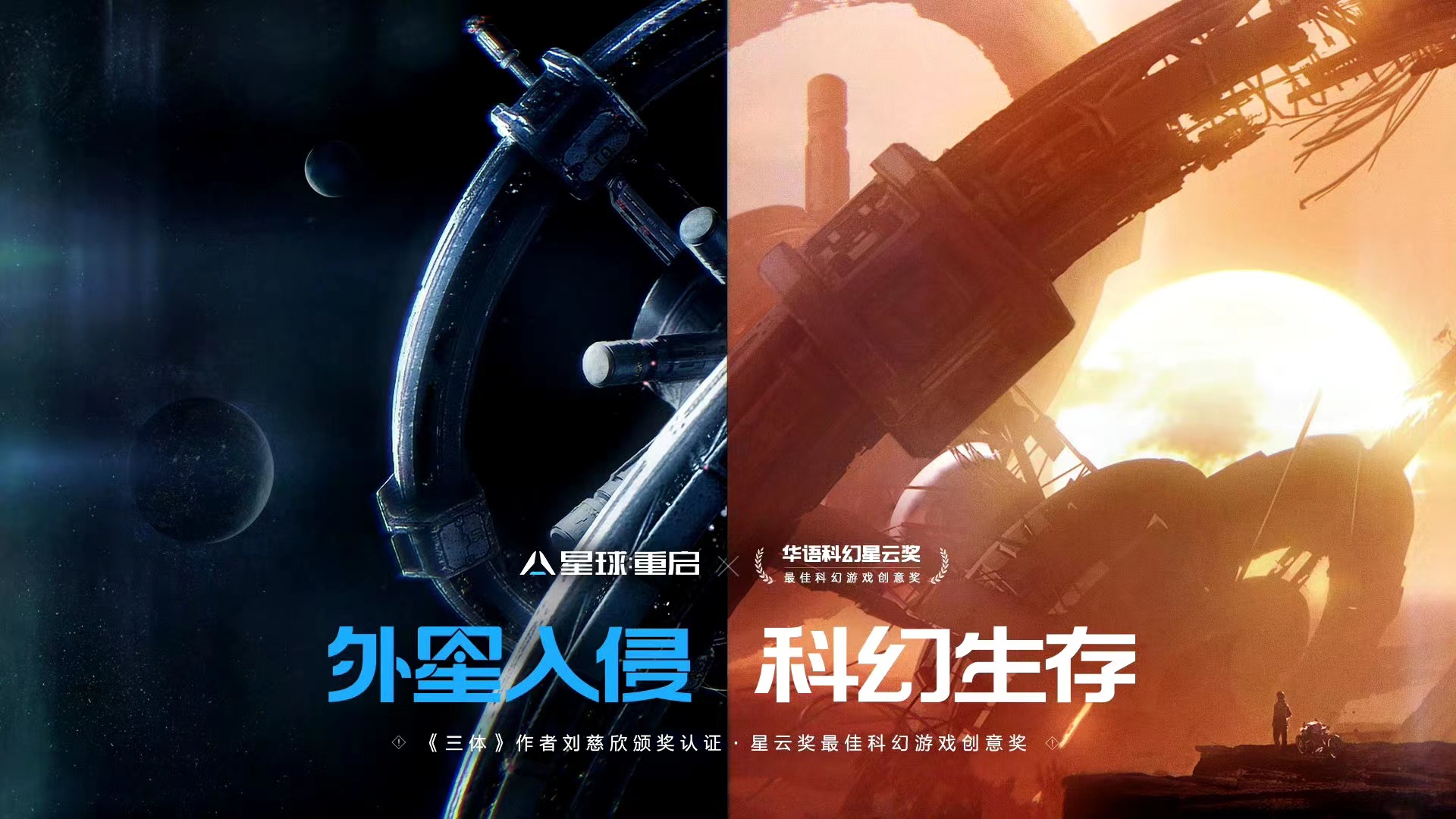 星球重启刘慈欣有什么关系 星球重启游戏简介