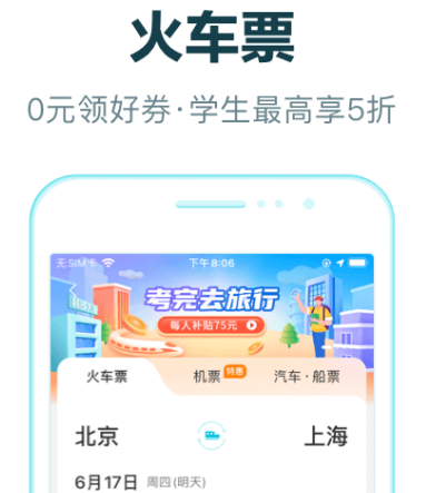 买车票用哪个软件买最好 热门买车票app汇总