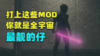 《星空》MOD周报：五分钟带你个性化定制游戏！